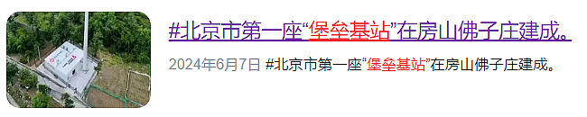 到底什么是“堡垒基站”？ - 1