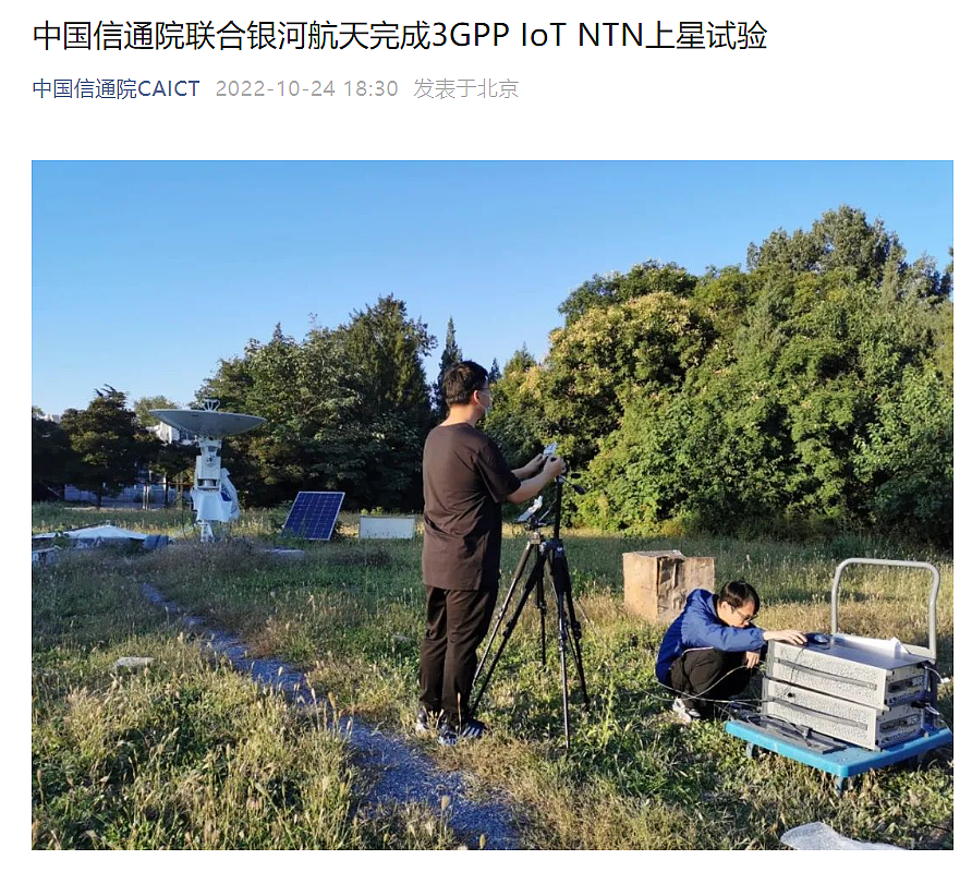 中国信通院联合银河航天完成 3GPP IoT NTN 上星试验 - 1