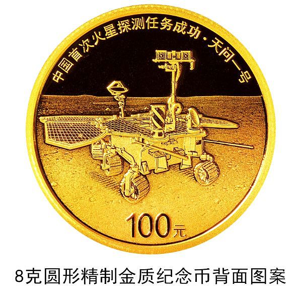 中国首次火星探测任务成功金银纪念币一套8月30日发行 - 4