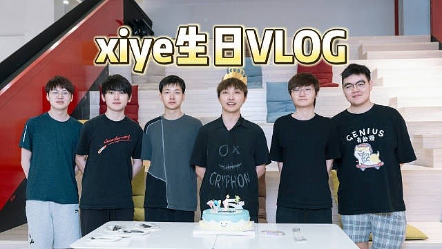 TES更新xiye生日Vlog：蛋糕第一块给郭皓，第二块给Meiko - 1