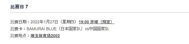 日本足协官方：国足vs日本的12强赛暂定于1月27日18:00开球 - 2