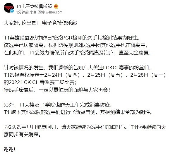 T1官方：二队有选手确诊 将弃权CL接下来的三场比赛 - 1