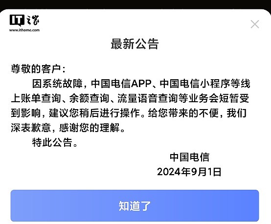 中国电信 App、小程序系统故障，线上账单、余额查询等受影响 - 1