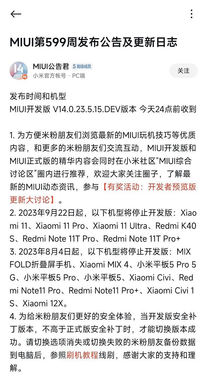小米 11 系列、Redmi Note 11T Pro 等手机 9 月 22 日起 MIUI 开发版停更 - 1