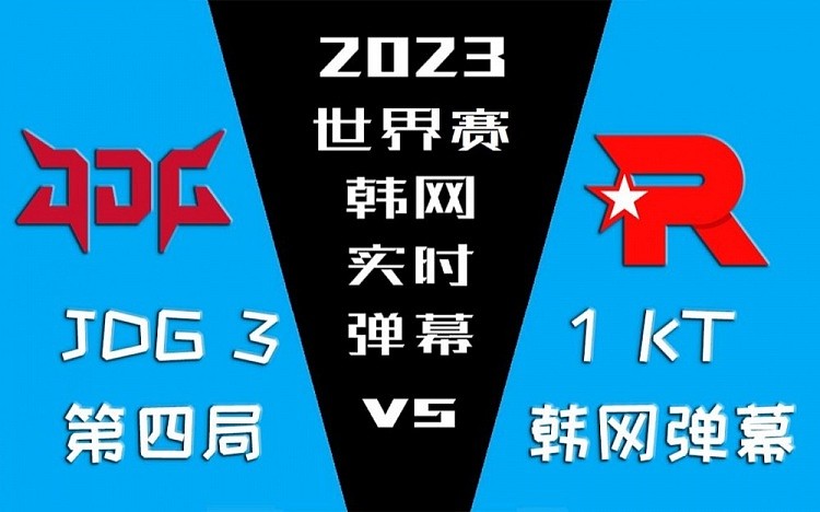 JDG vs KT第四局韩网实时弹幕：Ruler一点爱国心都没有 自私自利 - 1