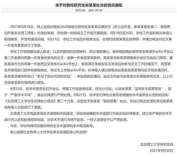 北京理工：研究生张某某滥用学术成果署名，给予留校察看处分 - 1