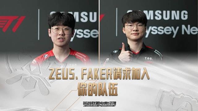 电竞经理微博分享：T1 FAKER、T1 ZEUS请求加入你的队伍 - 1