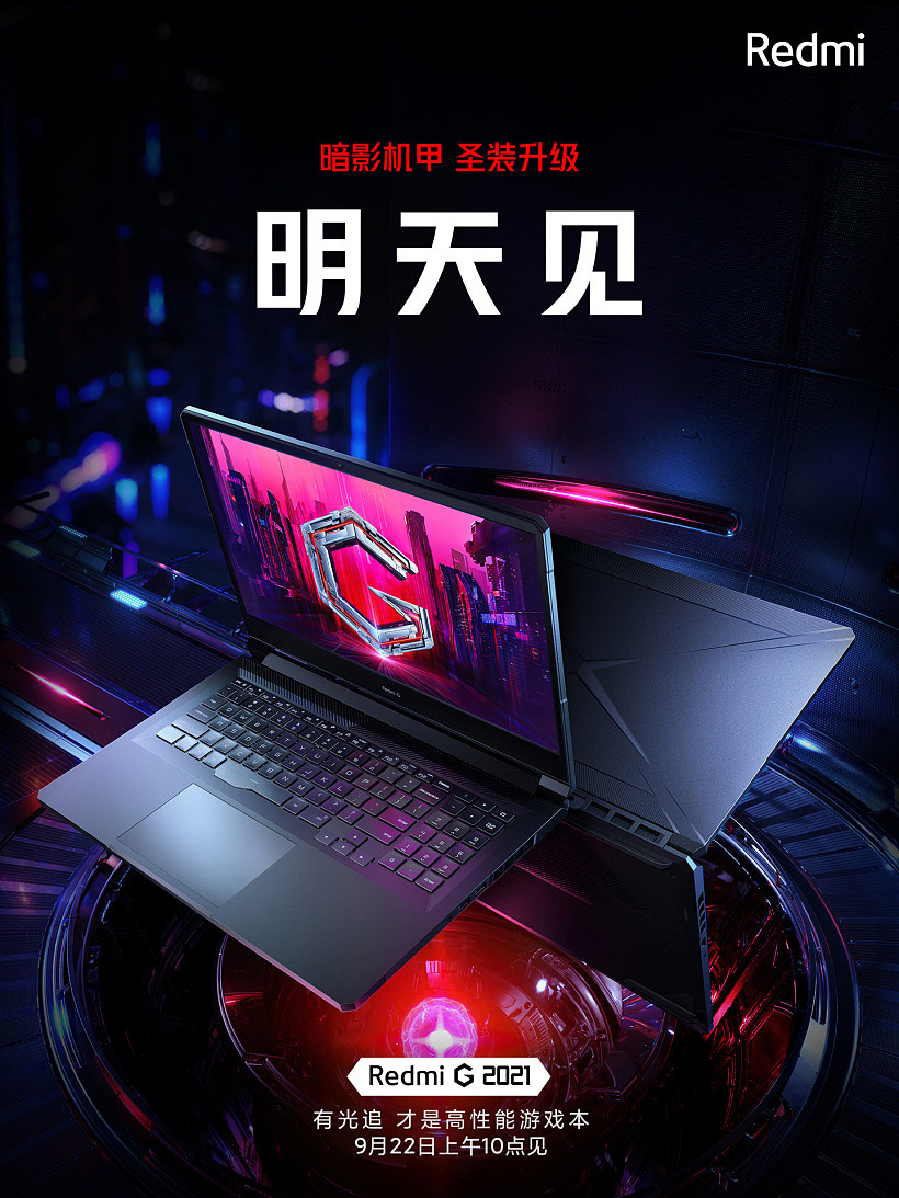 红米 Redmi G 游戏本外观公布，明天公布价格 - 1