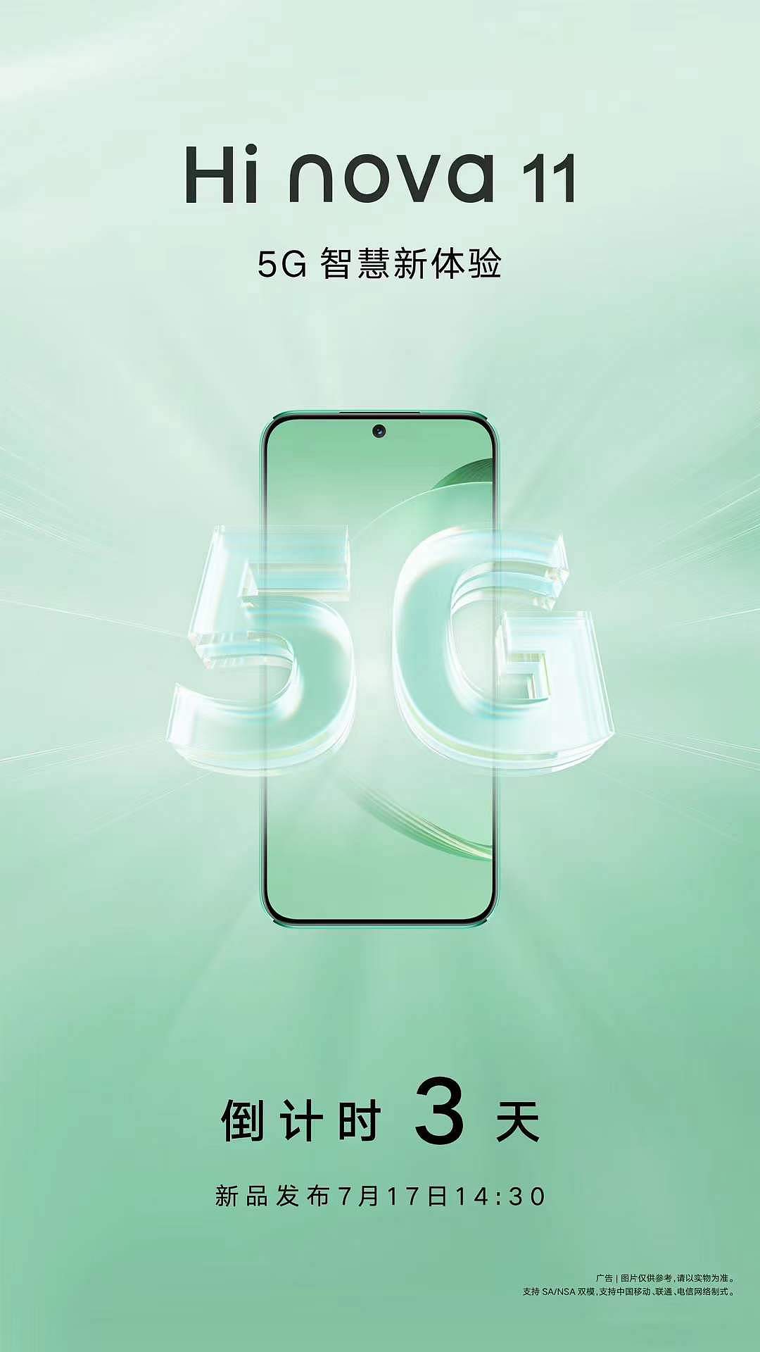 中邮 Hi nova 11 手机发布会定档 7 月 17 日，slogan 为“5G 智慧新体验” - 1