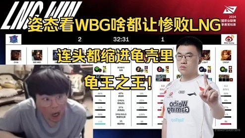 姿态看WBG啥都放惨败LNG：纯乌龟，连头都缩进龟壳里 - 1