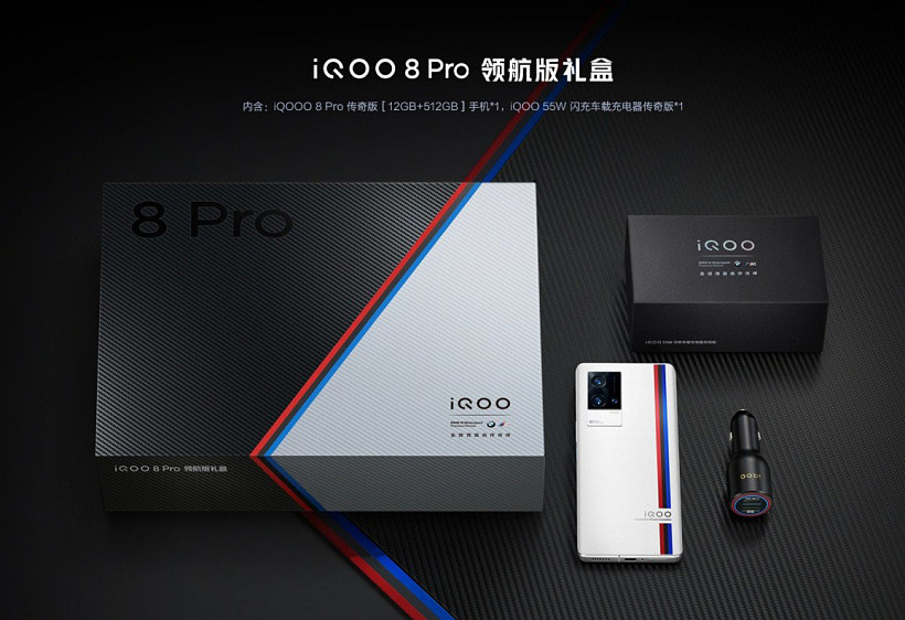 iQOO 8 Pro 领航版礼盒发布：5999 元，内含 55W 车充 + 传奇版手机 - 2