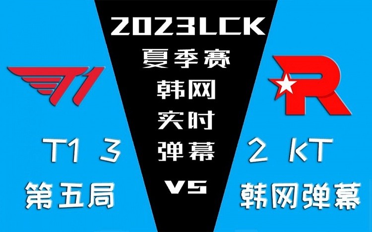 T1vsKT决胜局韩网弹幕：T1又要三连亚了，干嘛KT不选HLE啊？ - 1
