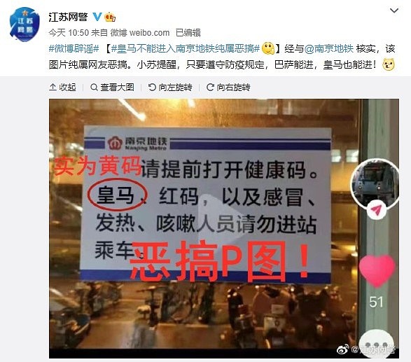 江苏网警辟谣：皇马不能进入南京地铁纯属恶搞 - 1