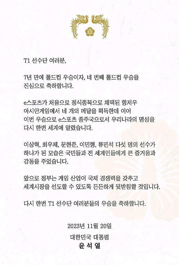 韩国总统发文祝贺T1夺冠：此次夺冠再次宣扬了电竞宗主国的声望 - 1