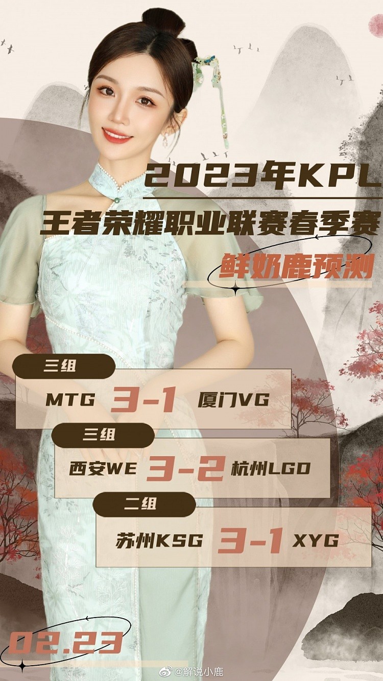 解说小鹿预测KPL：认为MTG将三比一厦门VG 苏州KSG三比一XYG - 1