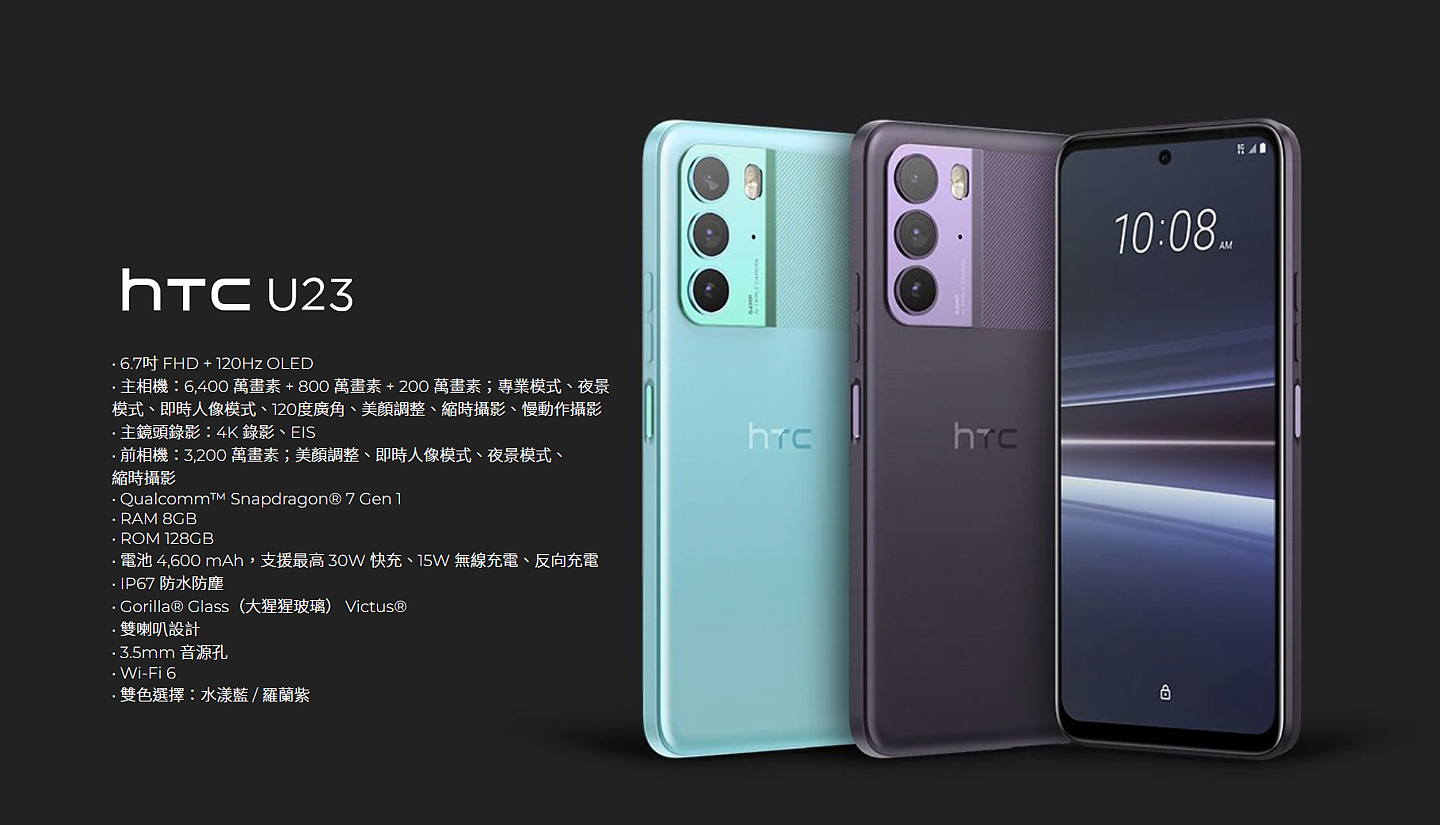HTC U23 手机现已发售：搭载高通骁龙 7 Gen 1，折合人民币约 3433 元 - 5