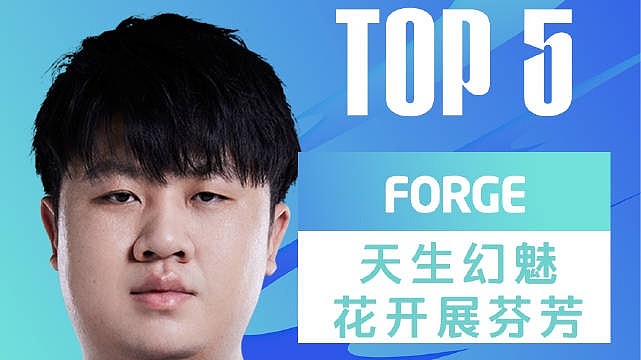 LPL每日TOP5：Forge天生幻魅花开展芬芳 - 1