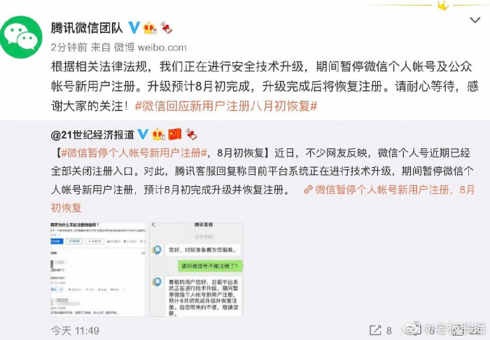 腾讯微信团队公告：公众号及新用户注册全部暂停 8月初升级完成后恢复 - 1