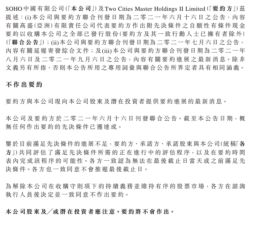 SOHO中国：黑石集团决定不就收购公司股权作出要约 - 2