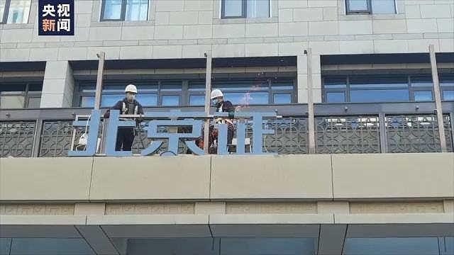 北京证券交易所门牌今日正式吊装 将于15日开市 - 1