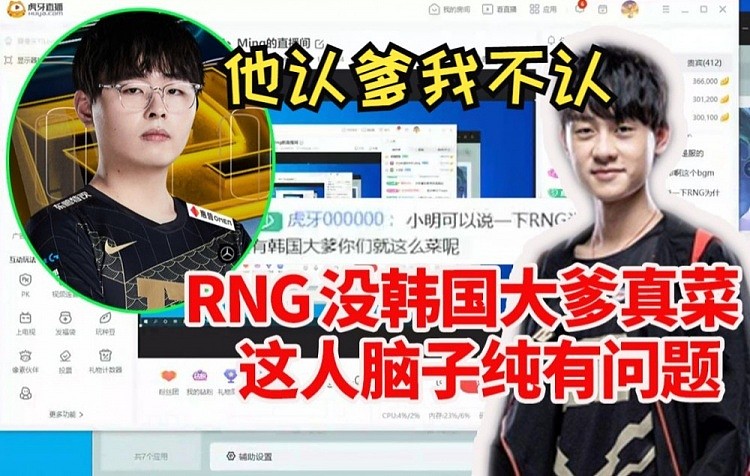 Ming念黑子弹幕：RNG没有韩国大爹这么菜！呼吸哥当场怒怼 - 1