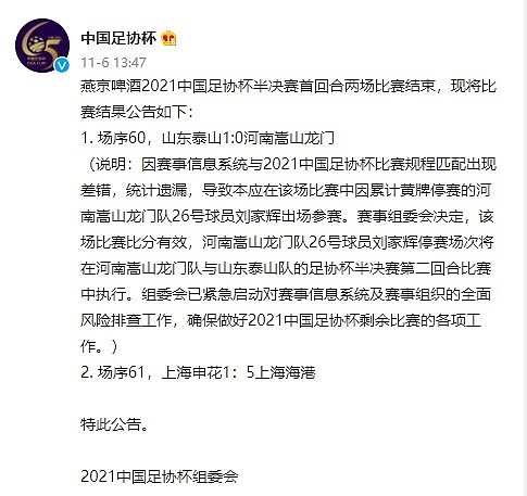 官方：河南球员刘家辉停赛次回合执行，泰山vs河南首回合比分有效 - 2