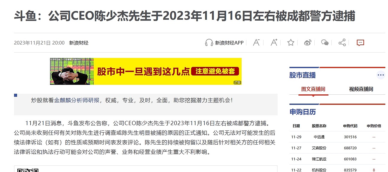 斗鱼公告：公司CEO陈少杰在11月16日左右被成都警方逮捕 - 2