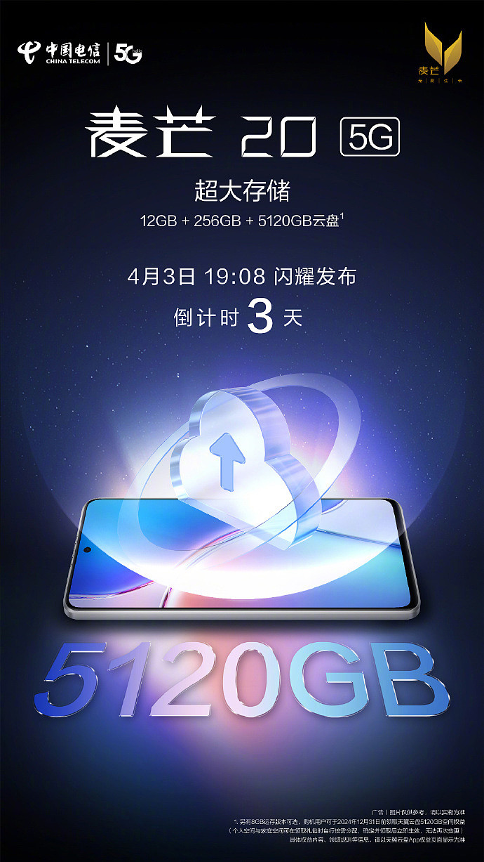 中国电信麦芒 20 5G 手机将于 4 月 3 日发布：搭载骁龙 4 Gen 1 处理器，40W 快充 - 2