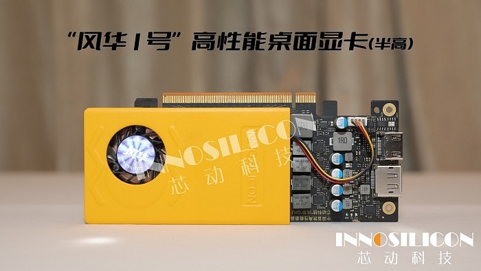 芯动科技正式发布“风华1号”显卡：第一款国产4K级高性能GPU - 15
