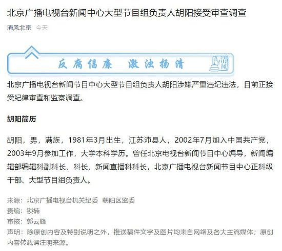 北京台新闻中心大型节目组负责人胡阳接受审查 - 1