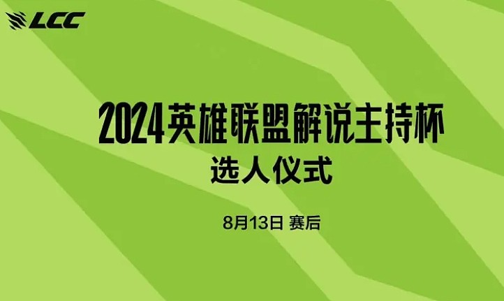 解说杯选人仪式今晚赛后开启：全员发博求认领 - 1