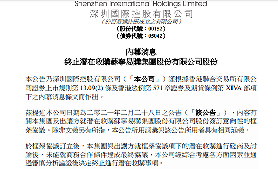 深圳国际：终止潜在收购苏宁易购集团股份有限公司股份 - 1