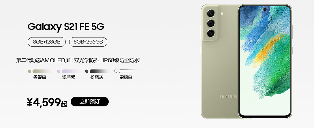 国行 4599 元起，三星 Galaxy S21 FE 5G 开启预订：搭载骁龙 888，120Hz 高刷屏 - 2