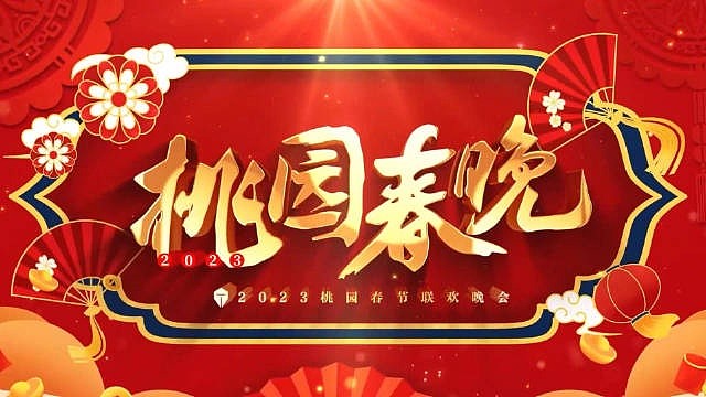 TES官博更新视频：桃园春节联欢晚会，选手们献上除夕夜特别节目 - 1