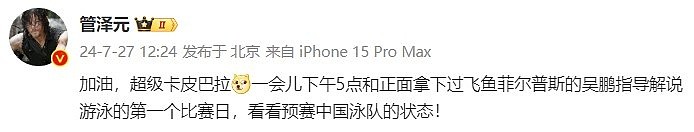 管泽元：下午5点和吴鹏指导解说游泳的第一个比赛日 看看中国状态 - 1