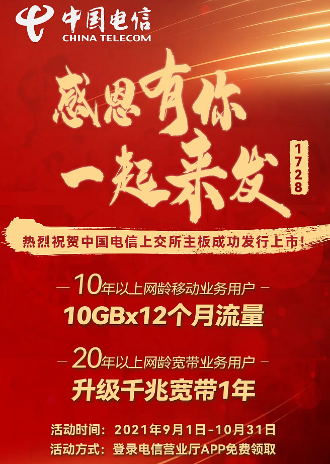 庆祝A股上市 中国电信免费送老用户1年流量、升级千兆宽带 - 1