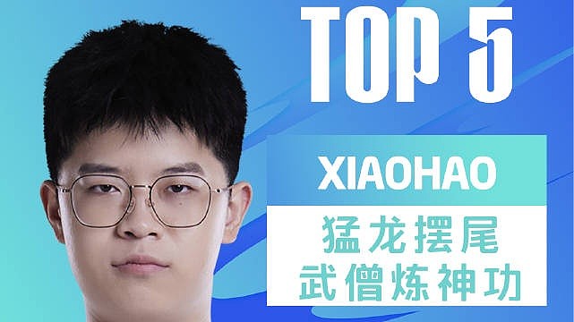 LPL夏季赛每日TOP5：Xiaohao猛龙摆尾武僧炼神功 - 1