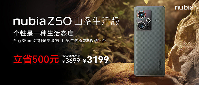 努比亚 Z50 山系生活版手机今日开售：3199 元起，骁龙 8 Gen 2 芯片 + 尼龙纹理素皮设计 - 1