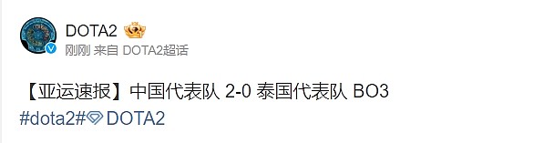 亚运会刀塔2八强赛：中国队横扫泰国队晋级半决赛 - 2