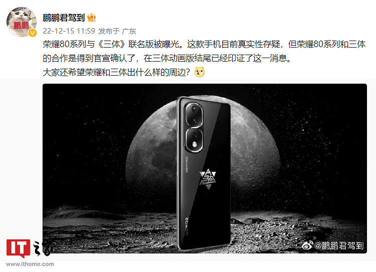 荣耀 80 Pro 三体限定版曝光：后置三体 Logo - 1