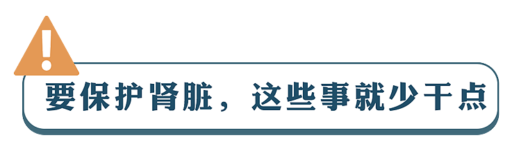 这6个坏习惯，正在掏空你的肾！ - 10