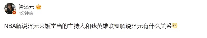 怕被冲？?管泽元：NBA解说泽元跟我LOL解说泽元有什么关系 - 1