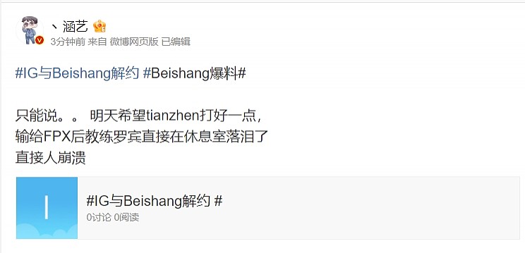 涵艺侧面证实iG与Beishang解约：只能说希望tianzhen打好一点吧 - 2