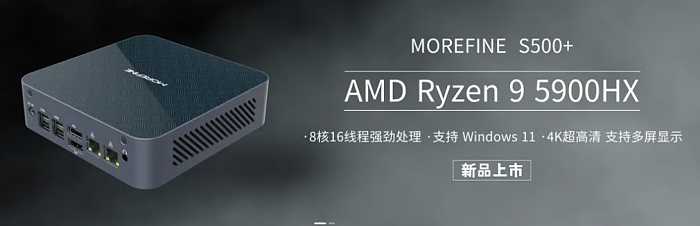 最高可选AMD 锐龙9 MoreFine迷你PC上新 - 1