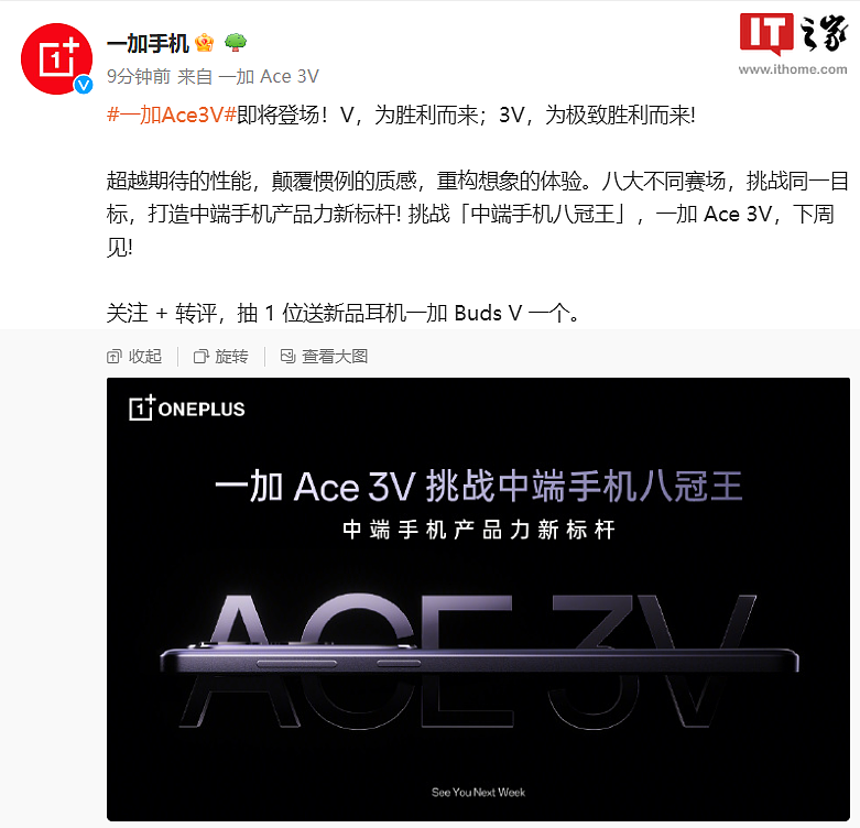 一加 Ace 3V 手机官宣下周发布：首发高通新一代中端处理器 - 1