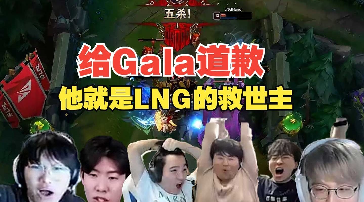 众解说看Gala五杀：这下真笑了！LNG的救世主 - 1