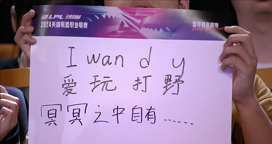 RNG粉丝整活：Iwandy=i wan d y=爱玩打野 - 1