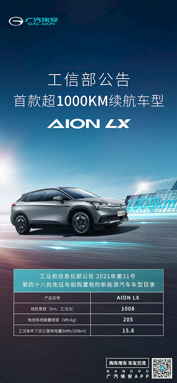 广汽埃安公布首款超1000km续航车型AION LX 搭载海绵硅负极片电池技术 - 1