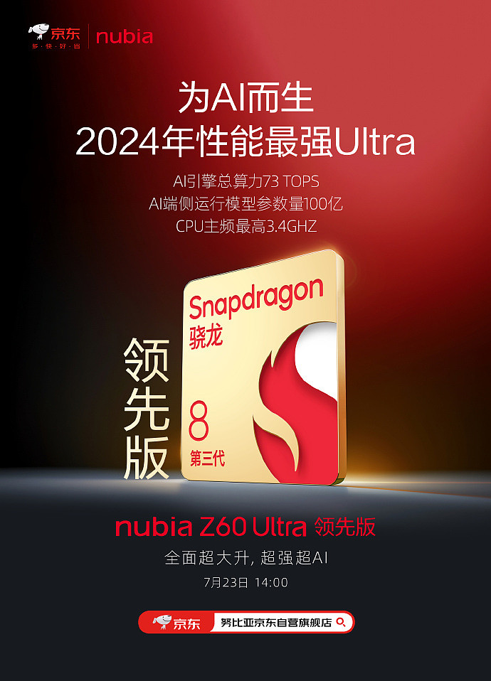 努比亚官宣 Z60 Ultra 领先版手机搭载骁龙 8 Gen 3 领先版，7 月 23 日发布 - 1