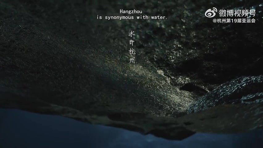 亚运会倒计时一天宣传片：水即杭州 因水而生 因水而美 因水而兴 - 2